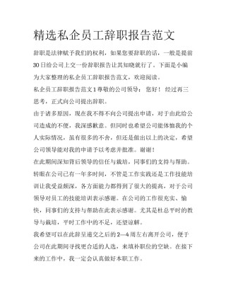 精选私企员工辞职报告范文