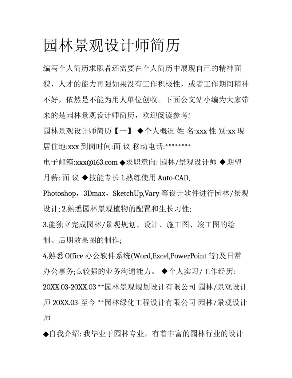 园林景观设计师简历_第1页