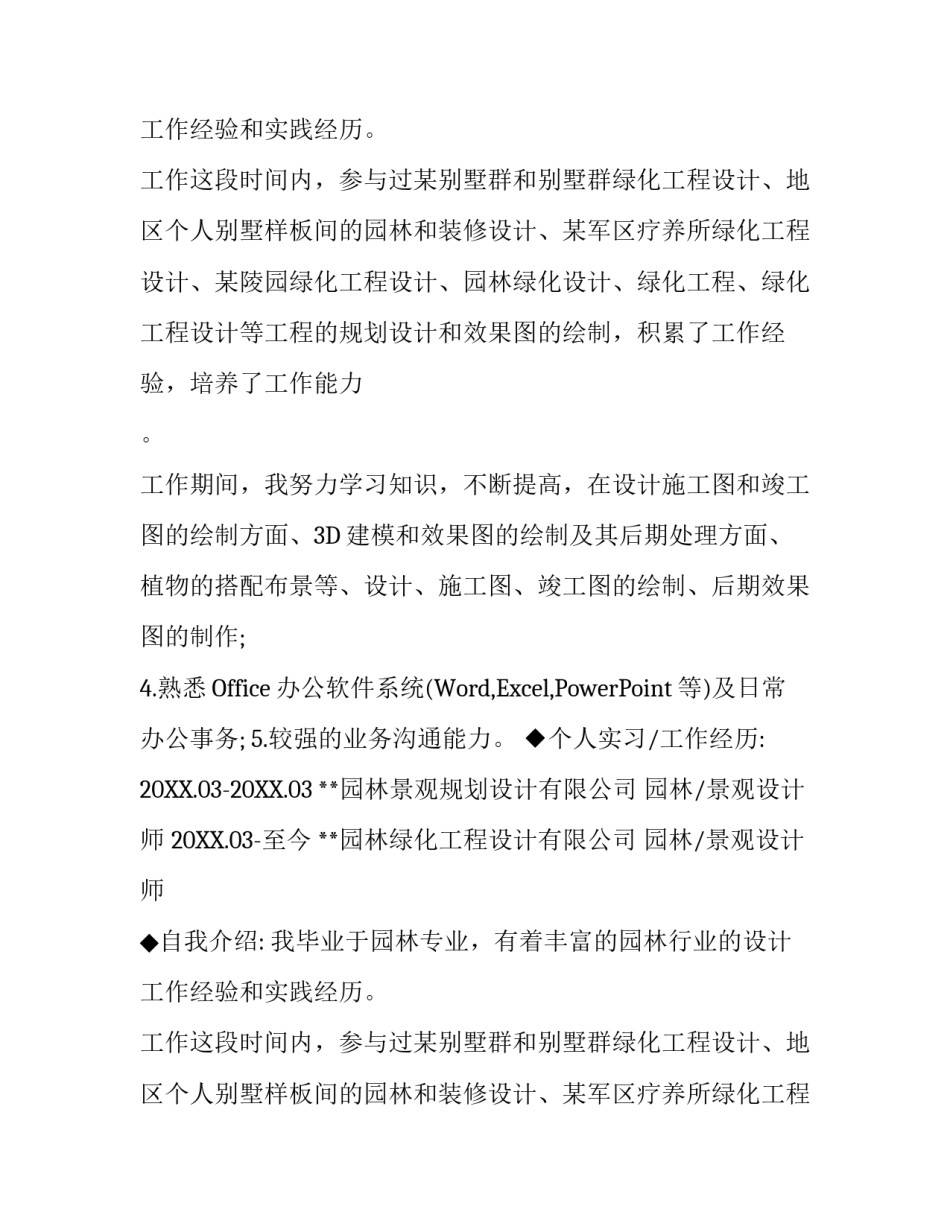 园林景观设计师简历_第2页