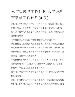 六年级教学工作计划 六年级教育教学工作计划(4篇)
