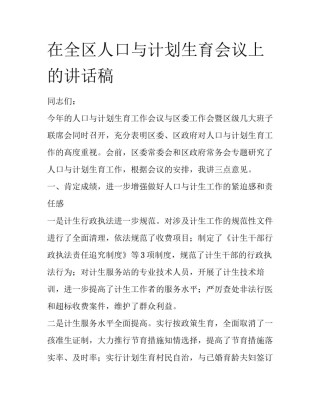 在全区人口与计划生育会议上的讲话稿