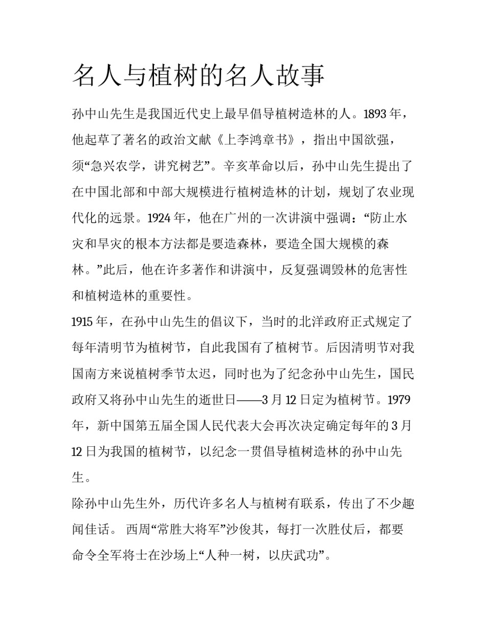 名人与植树的名人故事_第1页