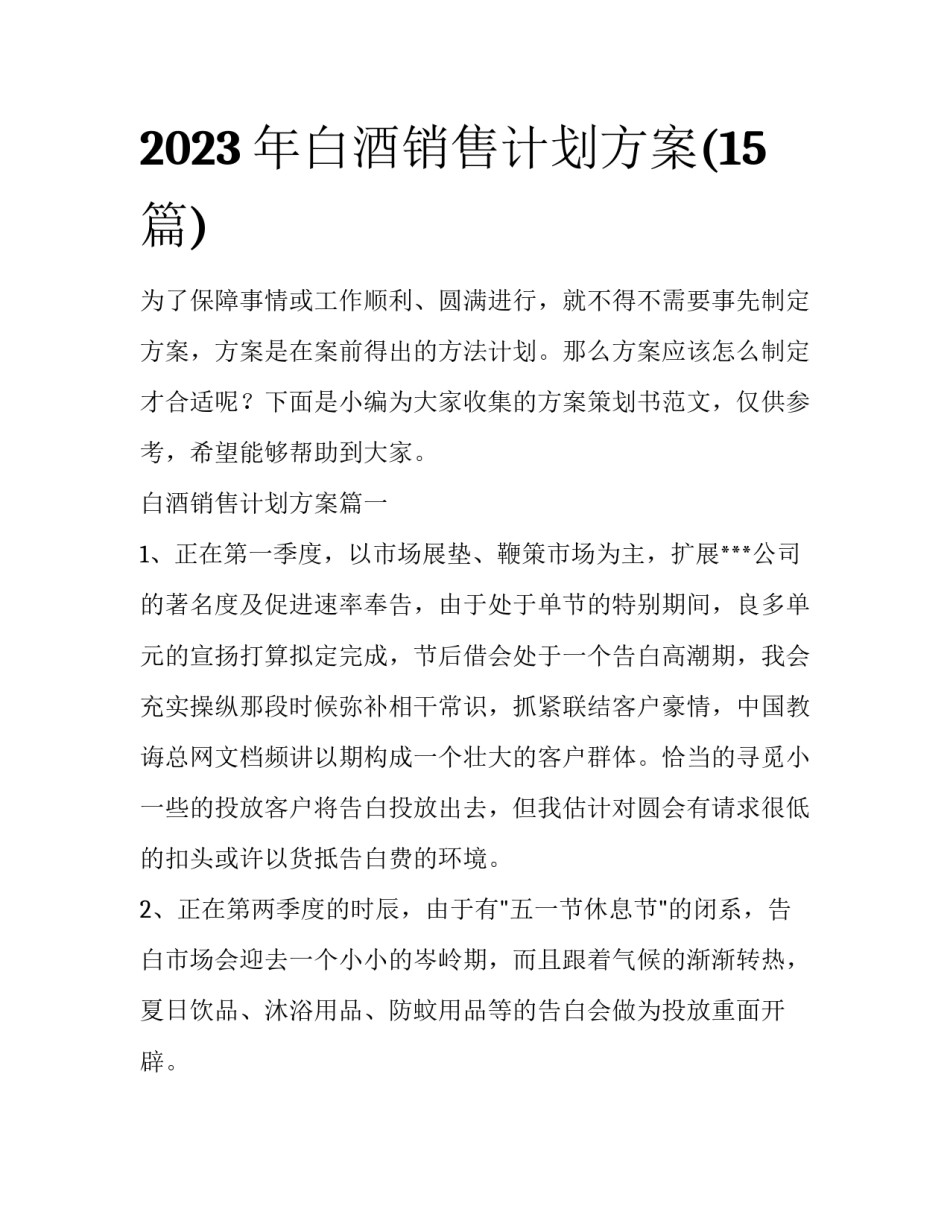 2023年白酒销售计划方案(15篇)_第1页