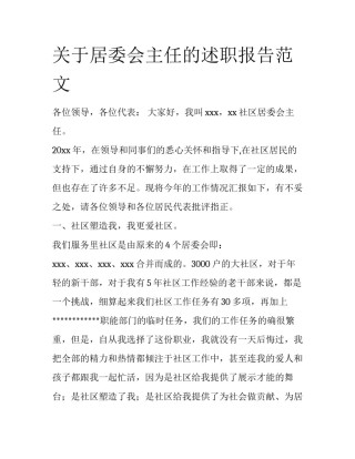 关于居委会主任的述职报告范文