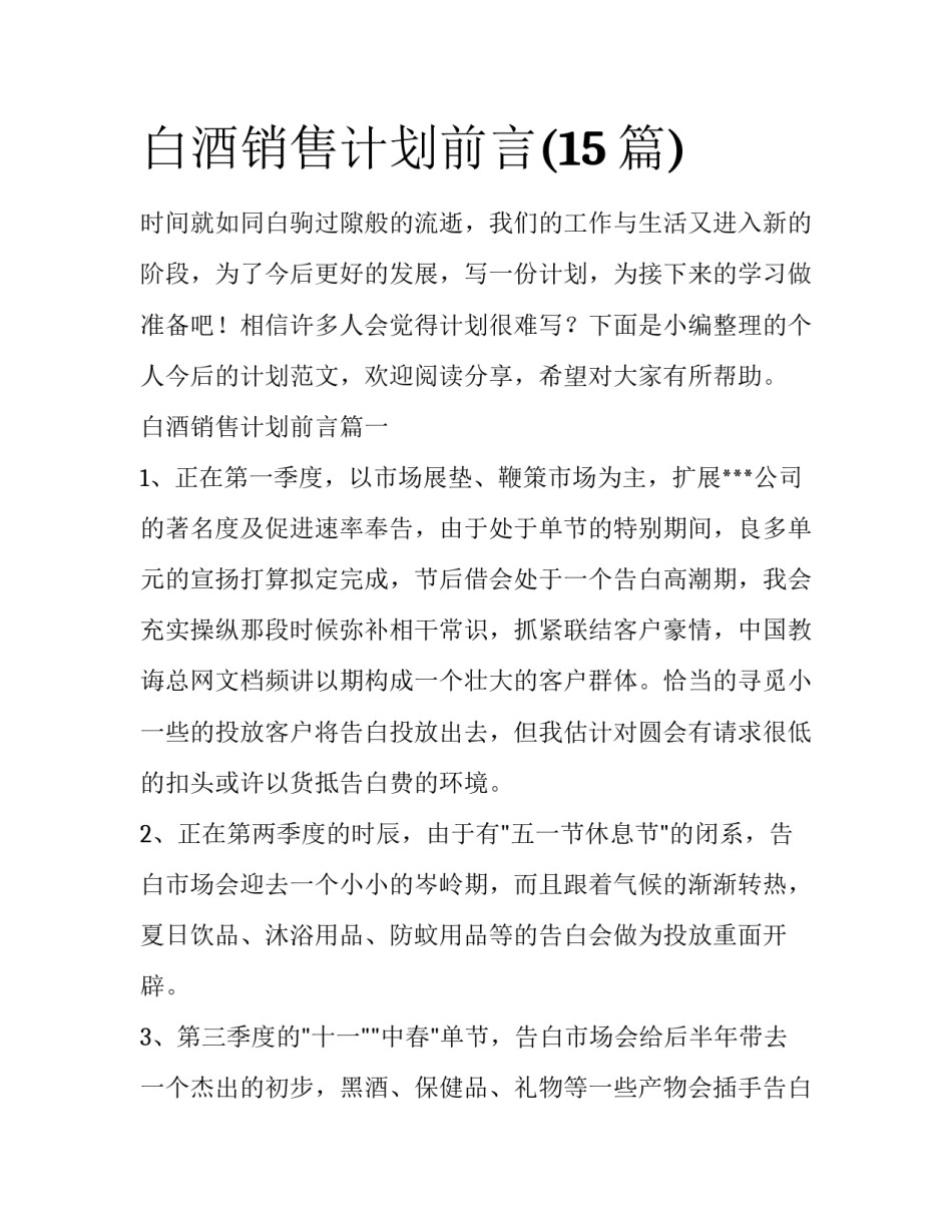 白酒销售计划前言(15篇)_第1页