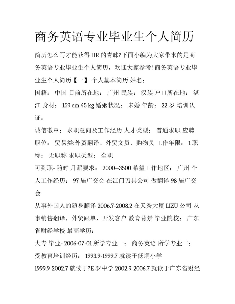 商务英语专业毕业生个人简历_第1页