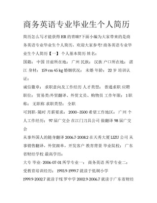 商务英语专业毕业生个人简历