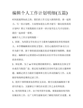 编辑个人工作计划明细(五篇)