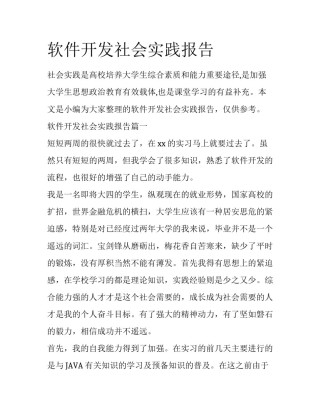 软件开发社会实践报告