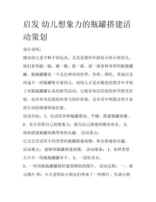 启发 幼儿想象力的瓶罐搭建活动策划