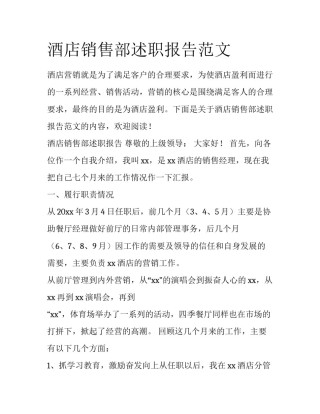 酒店销售部述职报告范文
