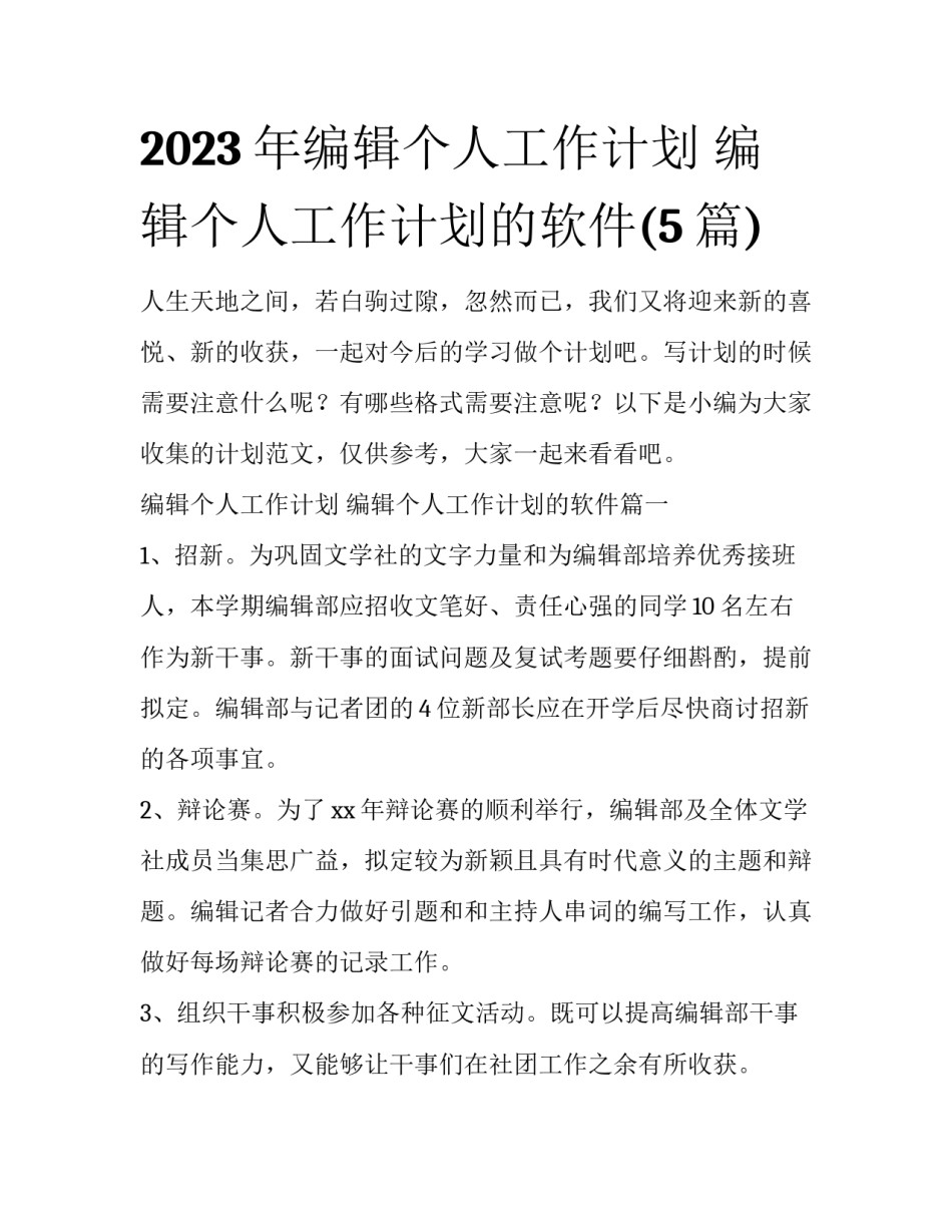 2023年编辑个人工作计划 编辑个人工作计划的软件(5篇)_第1页