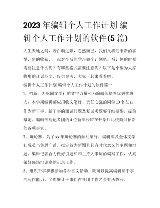 2023年编辑个人工作计划 编辑个人工作计划的软件(5篇)