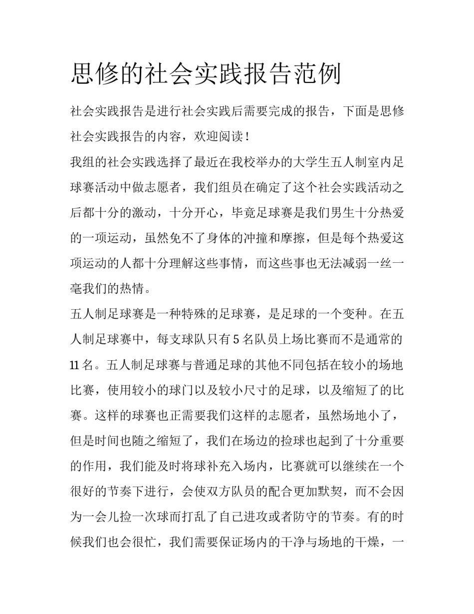 思修的社会实践报告范例_第1页