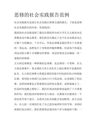 思修的社会实践报告范例