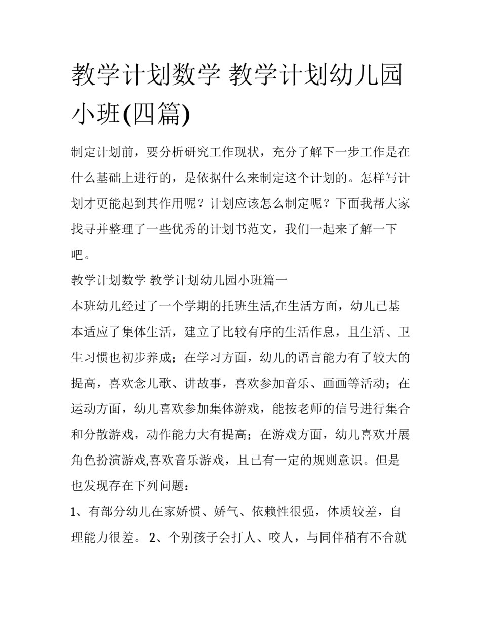 教学计划数学 教学计划幼儿园小班(四篇)_第1页