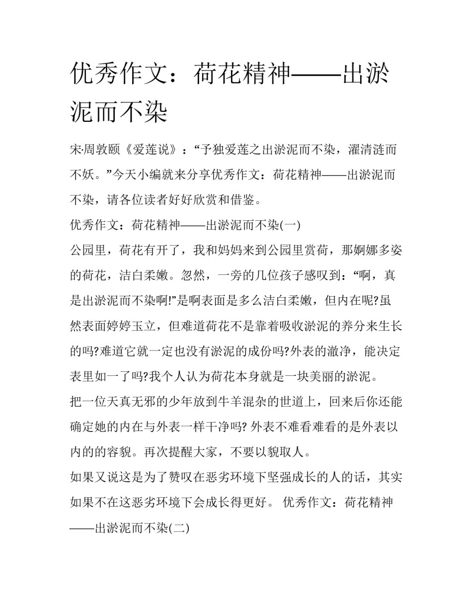 优秀作文：荷花精神——出淤泥而不染_第1页
