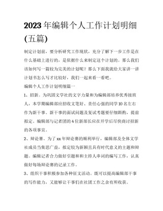 2023年编辑个人工作计划明细(五篇)
