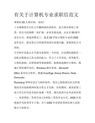 有关于计算机专业求职信范文