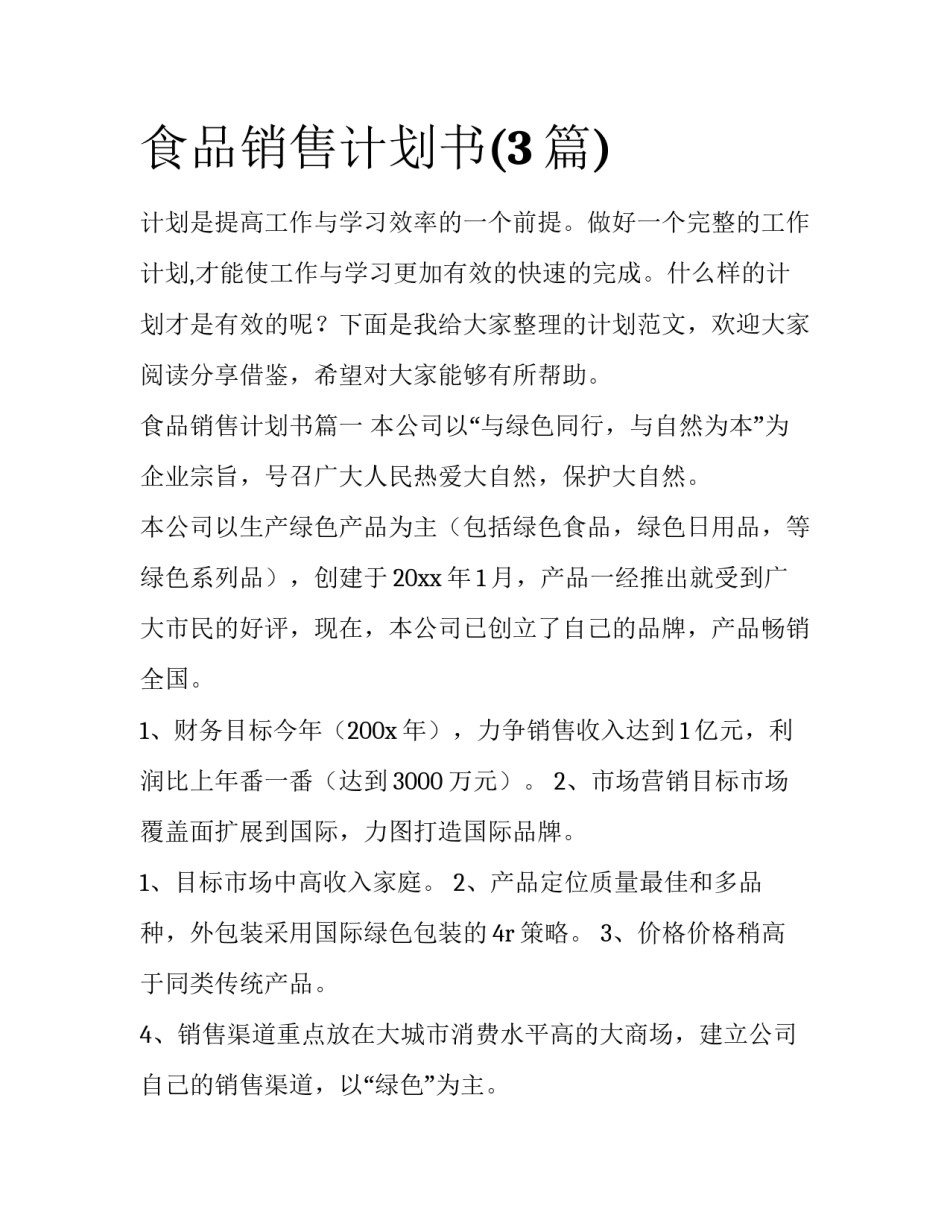 食品销售计划书(3篇)_第1页