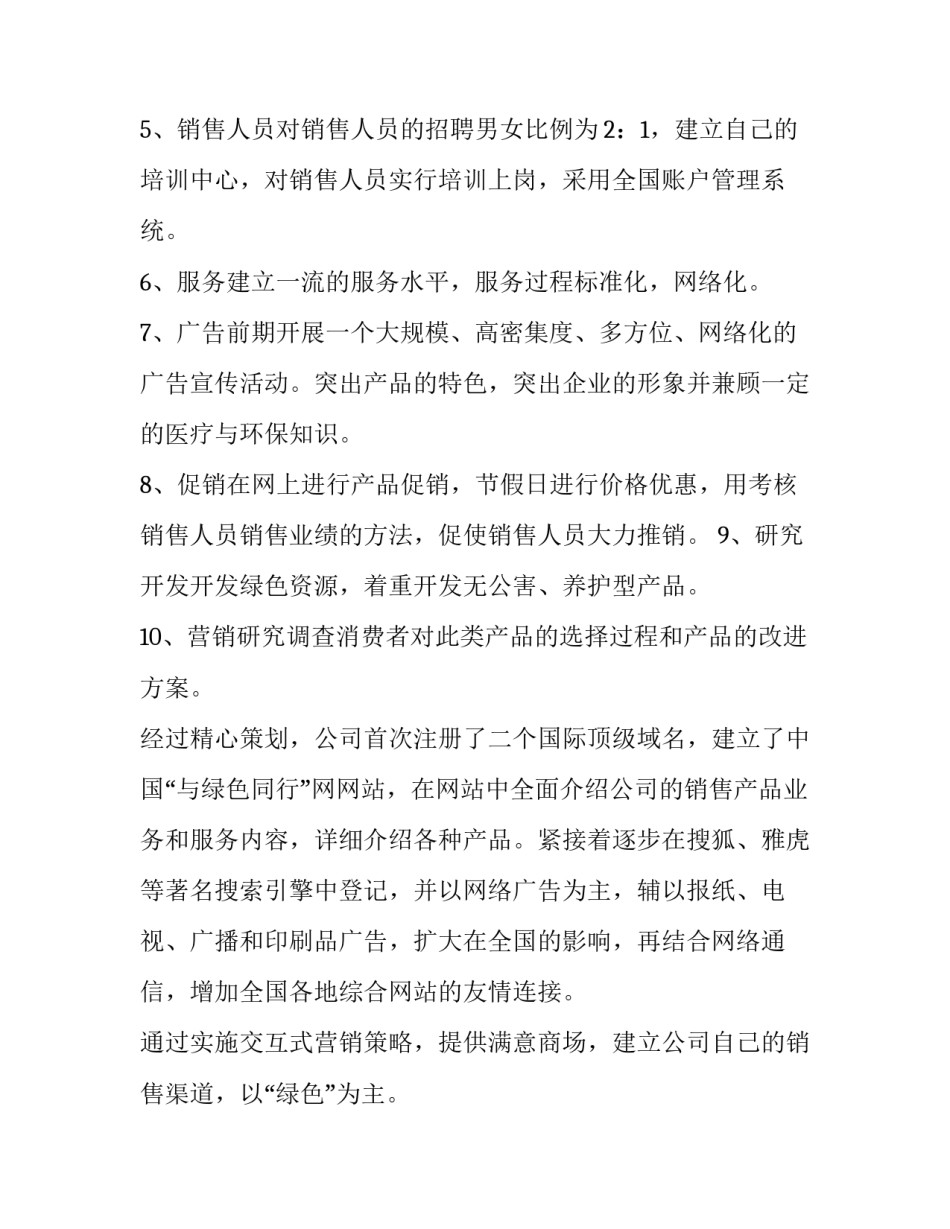 食品销售计划书(3篇)_第2页