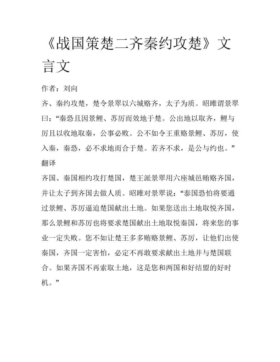 《战国策楚二齐秦约攻楚》文言文_第1页