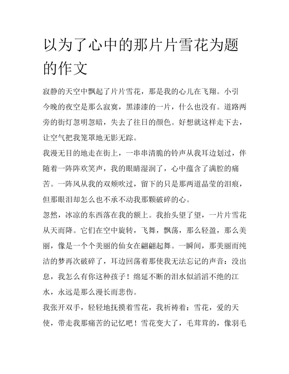 以为了心中的那片片雪花为题的作文_第1页