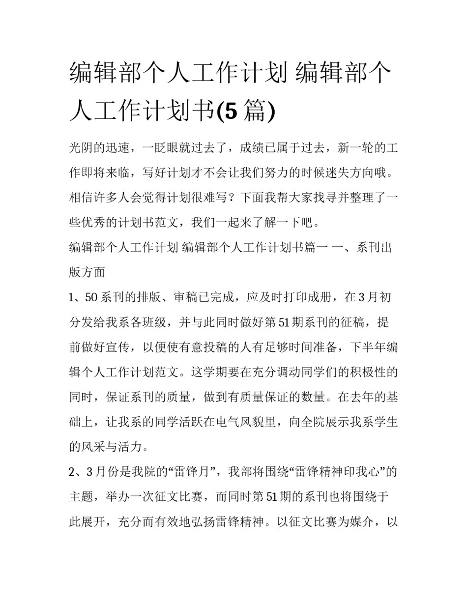 编辑部个人工作计划 编辑部个人工作计划书(5篇)_第1页