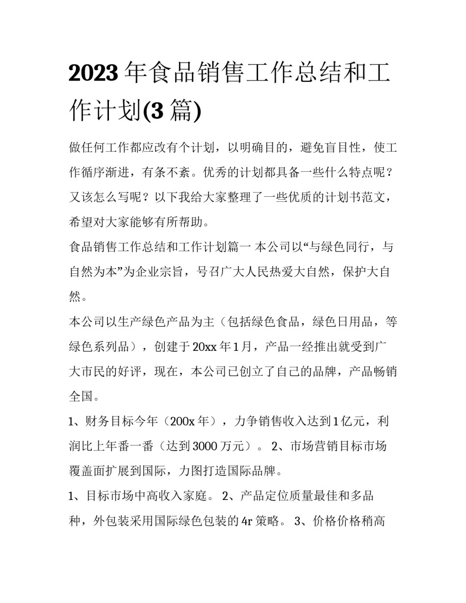 2023年食品销售工作总结和工作计划(3篇)_第1页