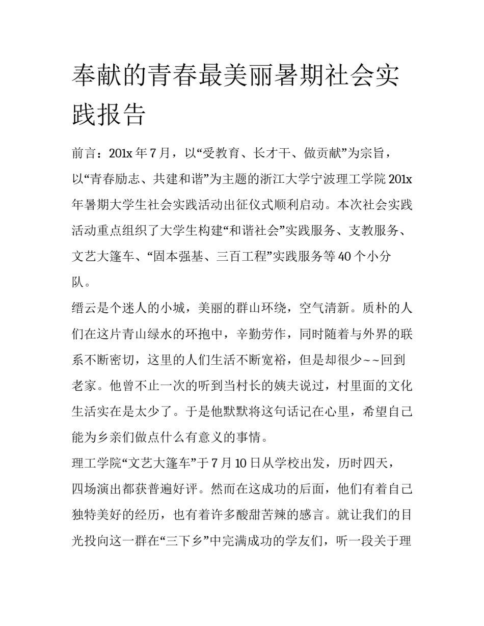 奉献的青春最美丽暑期社会实践报告_第1页