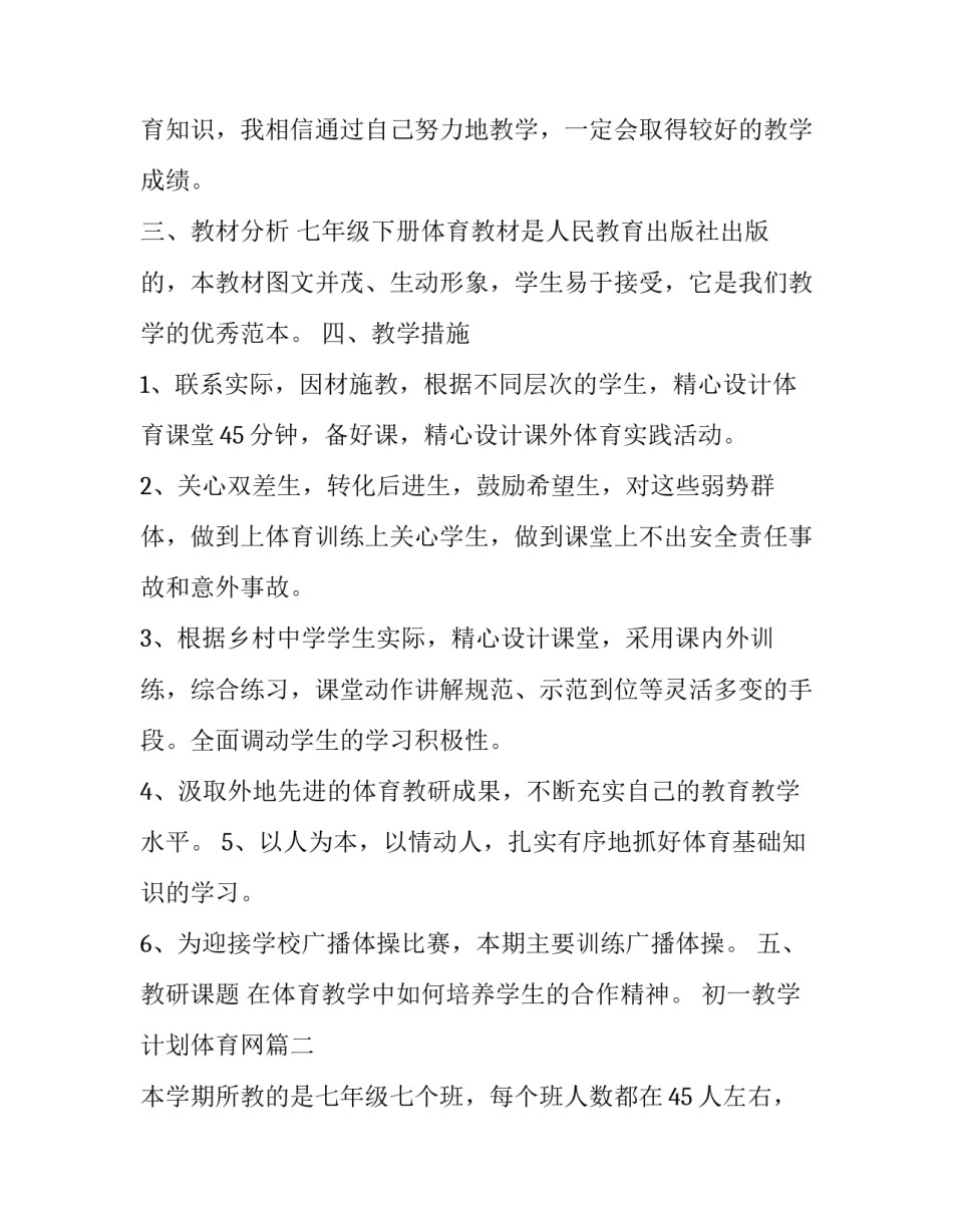 2023年初一教学计划体育网(优秀10篇)_第2页