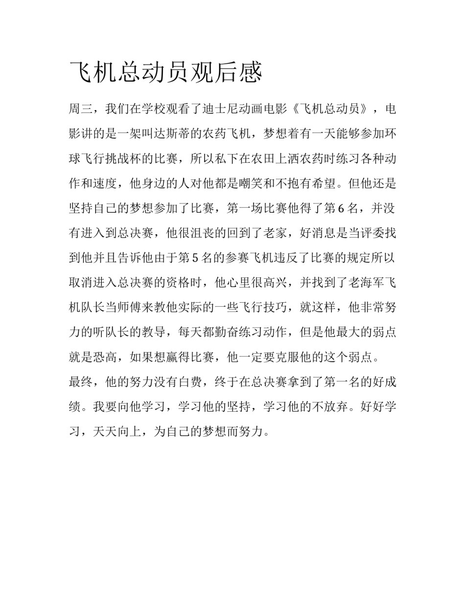 飞机总动员观后感_第1页