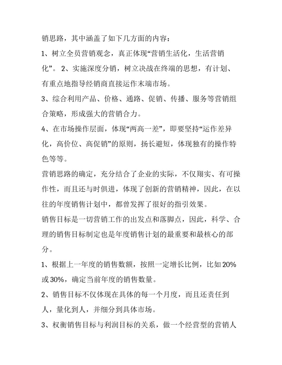 食品销售工作计划 食品销售计划和目标(3篇)_第2页