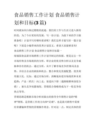 食品销售工作计划 食品销售计划和目标(3篇)