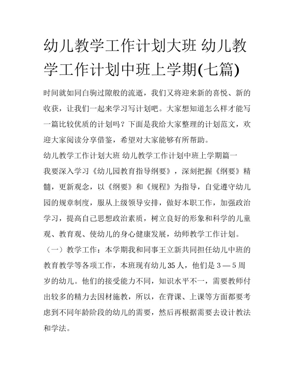 幼儿教学工作计划大班 幼儿教学工作计划中班上学期(七篇)_第1页