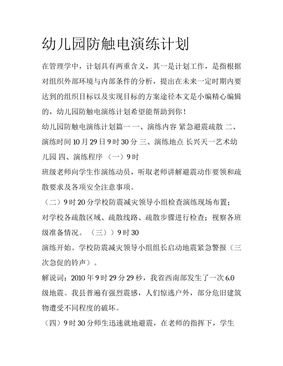 幼儿园防触电演练计划_第1页