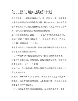 幼儿园防触电演练计划