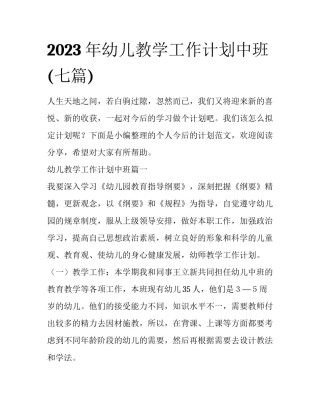 2023年幼儿教学工作计划中班(七篇)