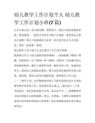 幼儿教学工作计划个人 幼儿教学工作计划小班(7篇)