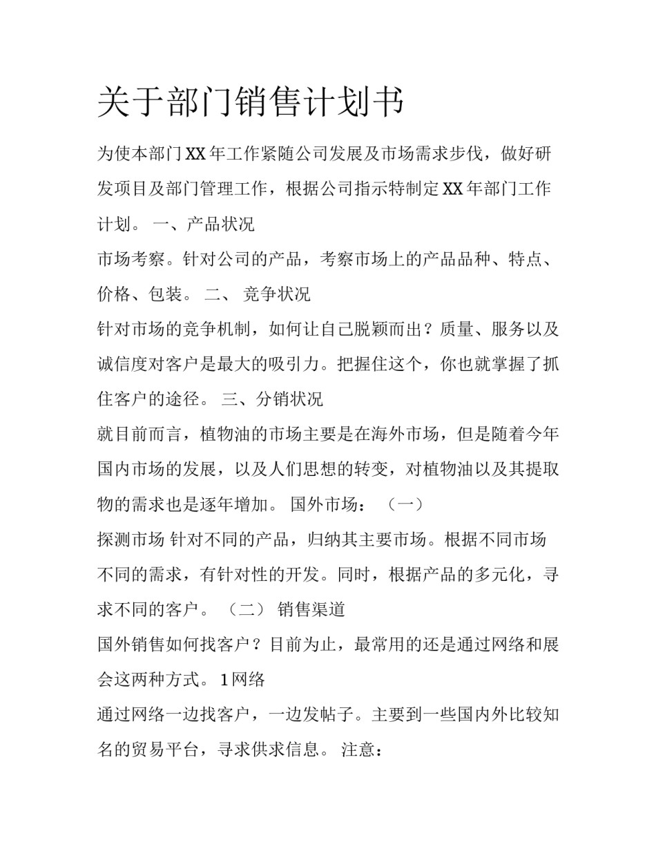 关于部门销售计划书_第1页