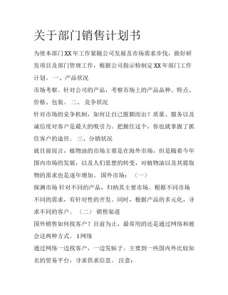 关于部门销售计划书