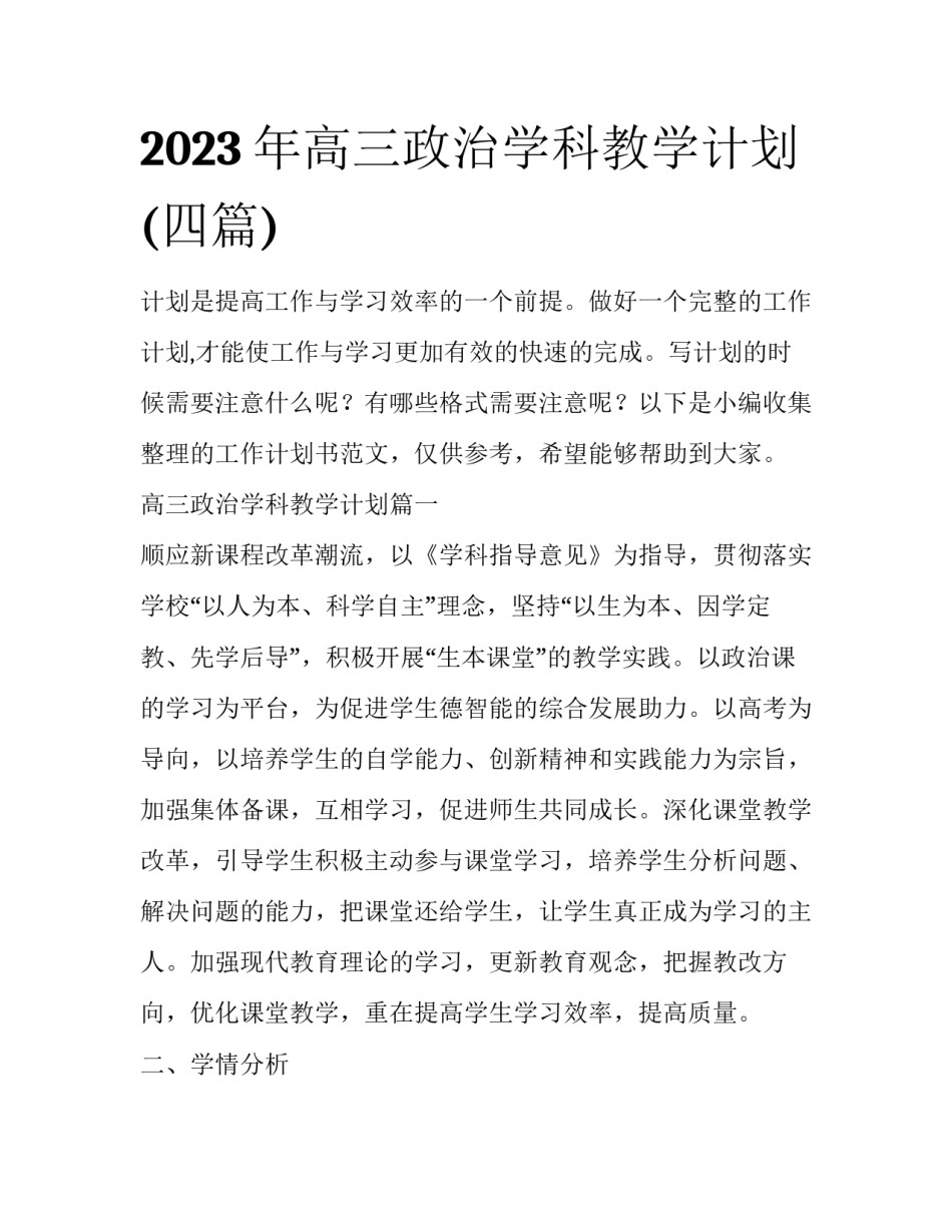 2023年高三政治学科教学计划(四篇)_第1页