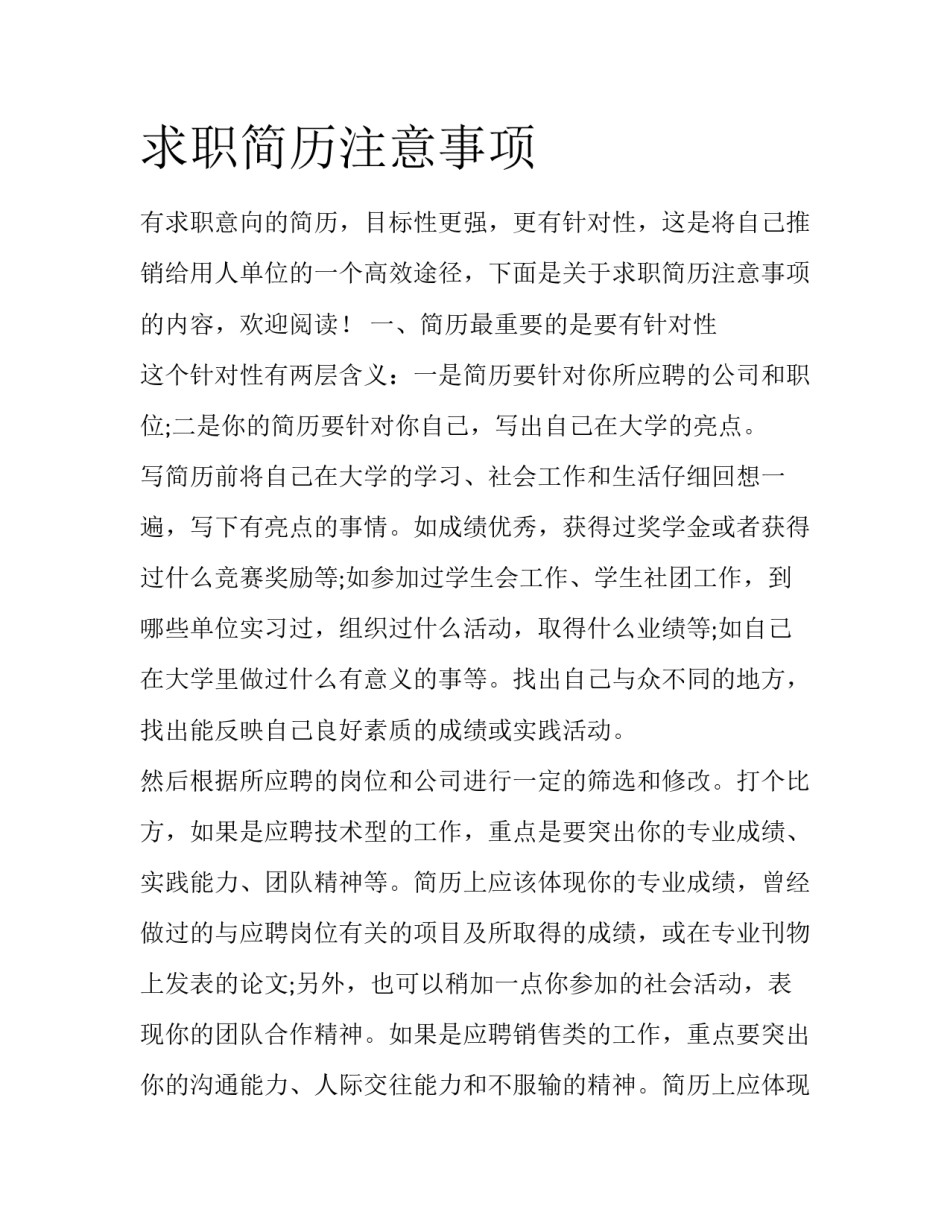 求职简历注意事项_第1页