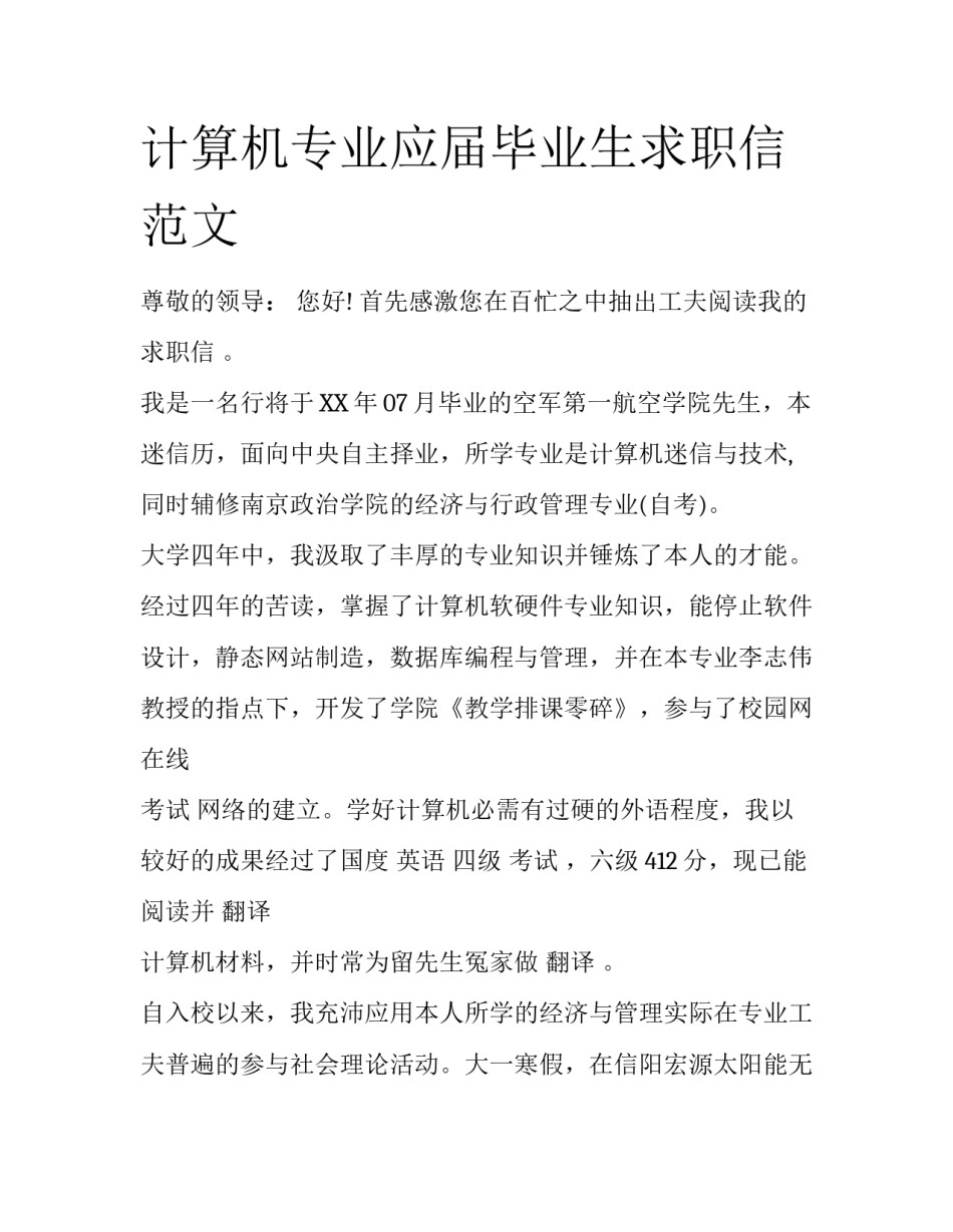 计算机专业应届毕业生求职信范文_第1页
