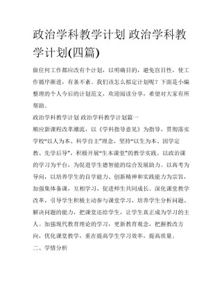 政治学科教学计划 政治学科教学计划(四篇)