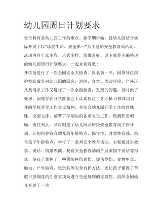 幼儿园周日计划要求