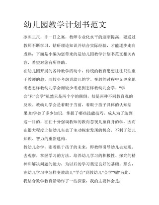 幼儿园教学计划书范文