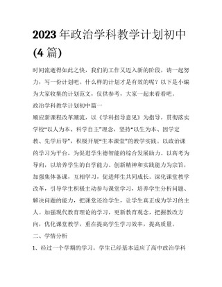 2023年政治学科教学计划初中(4篇)