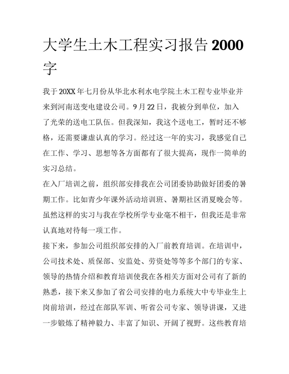 大学生土木工程实习报告2000字_第1页