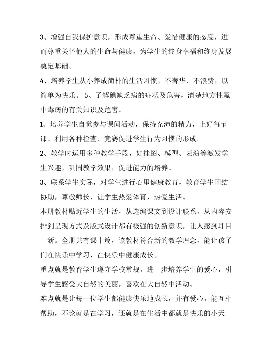 最新幼儿园健康教育教学活动计划 幼儿园健康教育教学计划学期(十五篇)_第2页